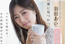 原艺人羽田爱拍摄地点是的她的家 被丈夫发现的话就完蛋了…-GIF发源地